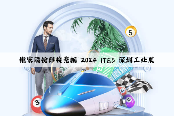 維宏股份即將亮相 2024 ITES 深圳工業展